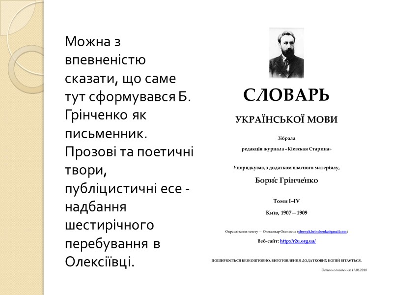 Можна з впевненістю сказати, що саме тут сформувався Б. Грінченко як письменник. Прозові та